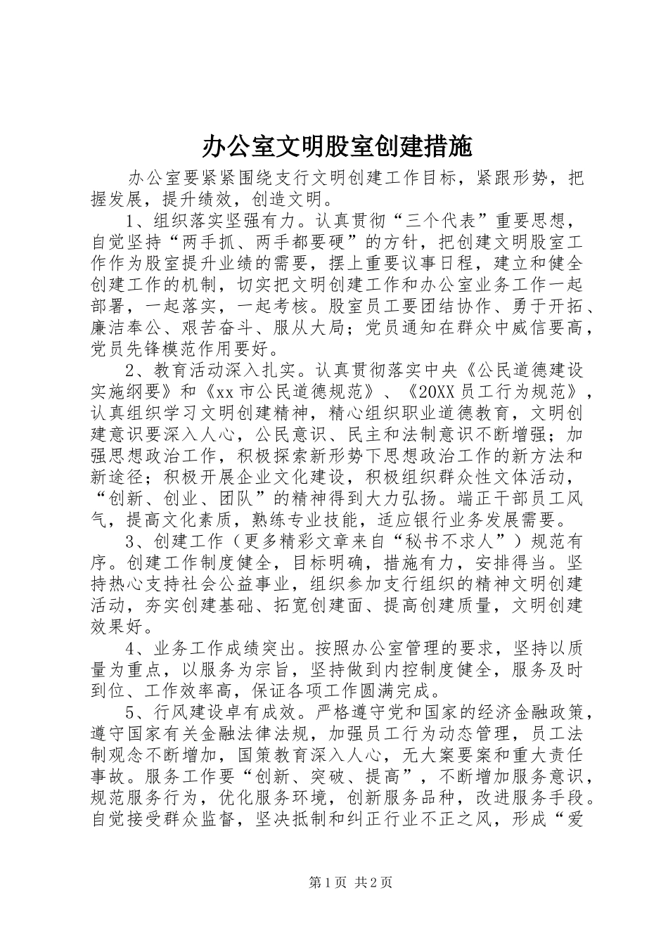 办公室文明股室创建措施_第1页