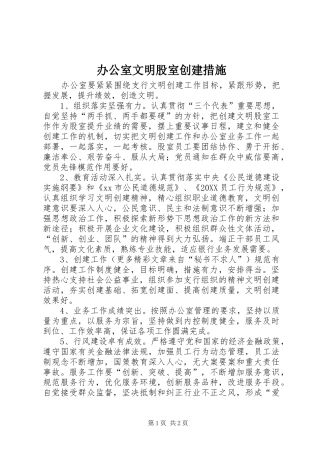 办公室文明股室创建措施