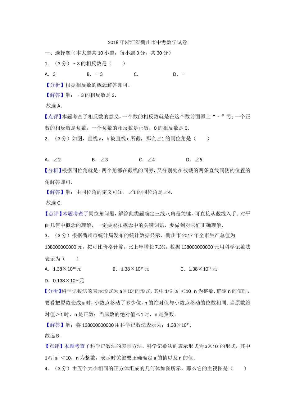 2018年浙江省衢州市中考数学试卷_第1页