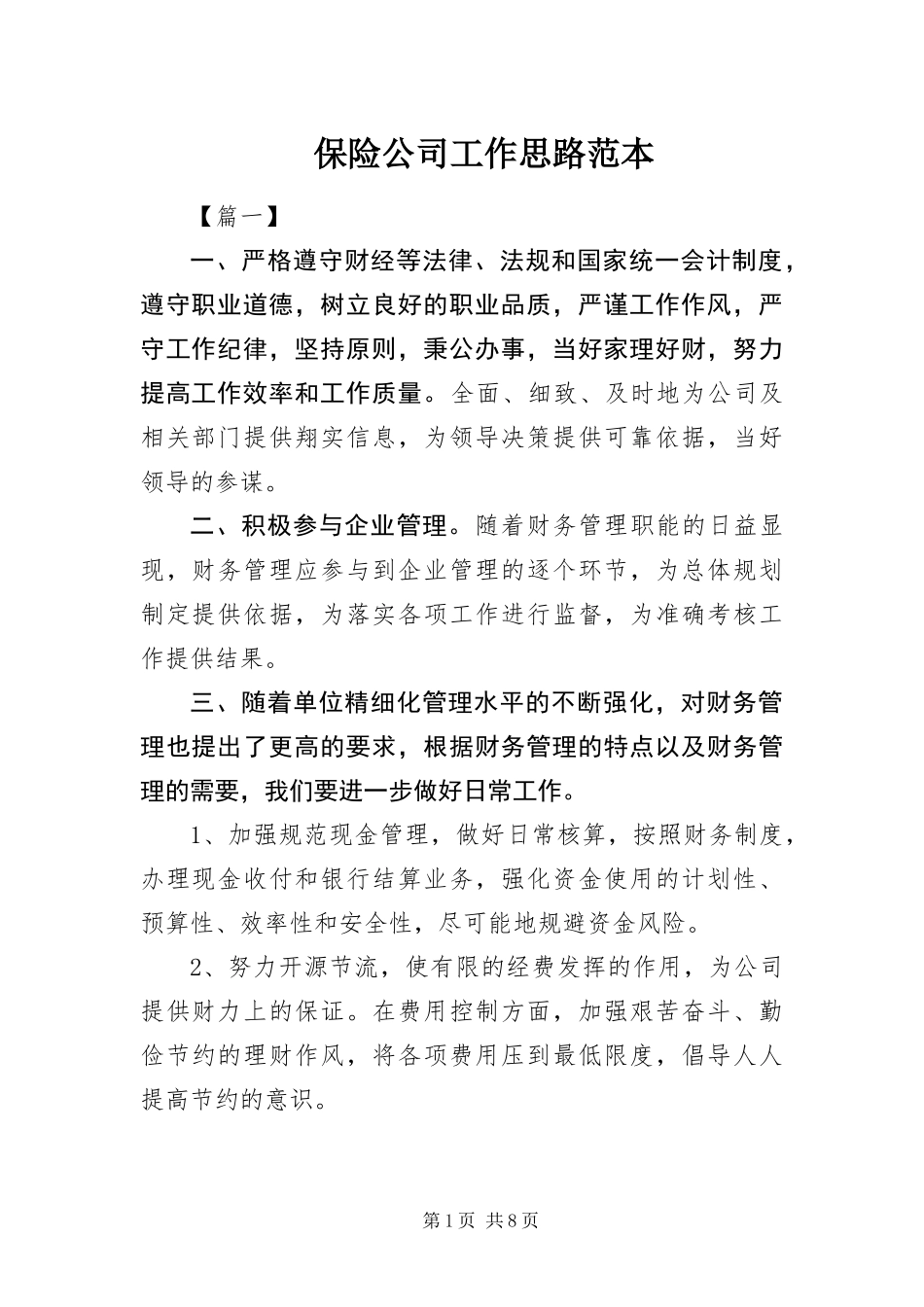 保险公司工作思路范本_第1页