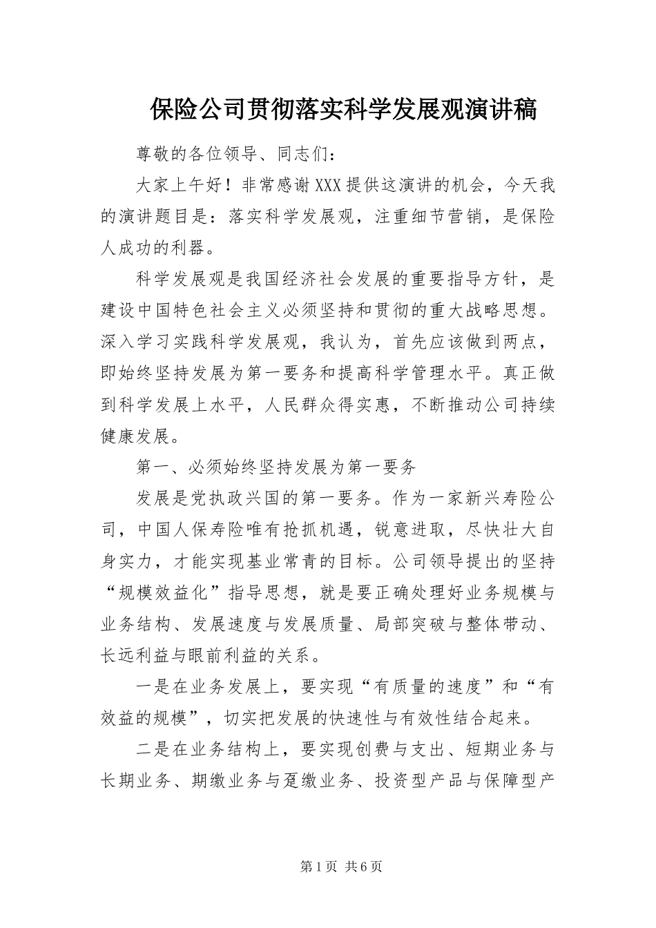 保险公司贯彻落实科学发展观演讲稿_第1页