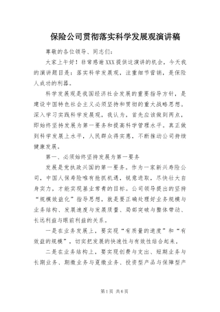 保险公司贯彻落实科学发展观演讲稿