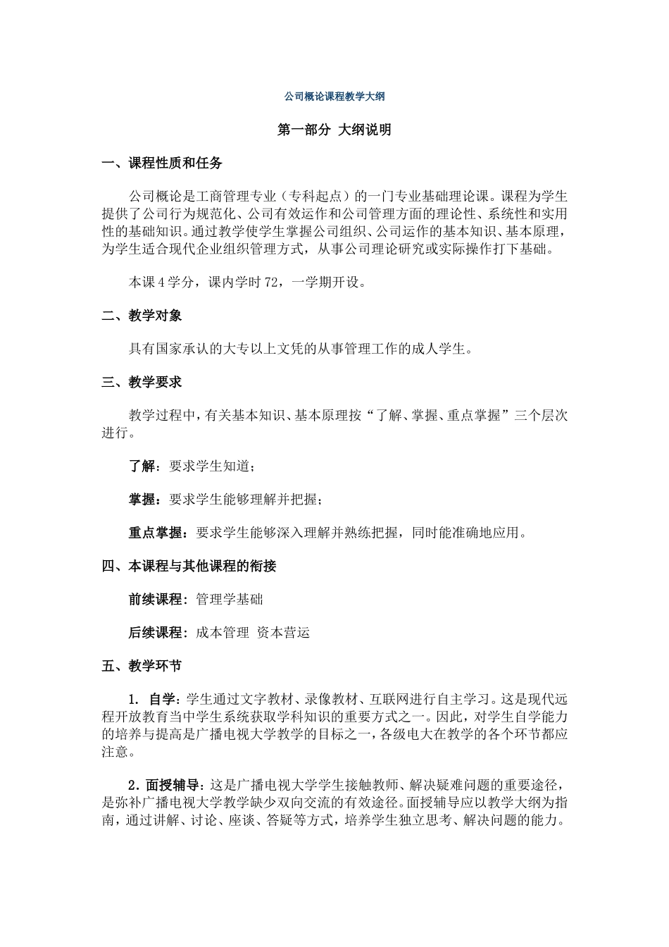 公司概论课程教学大纲_第1页