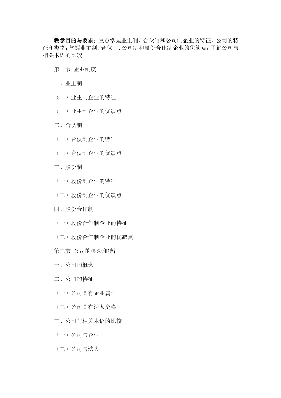 公司概论课程教学大纲_第3页