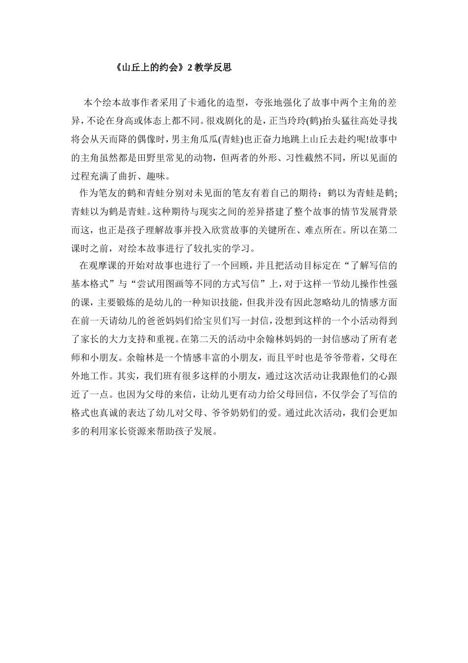 《山丘上的约会》2教学反思_第1页