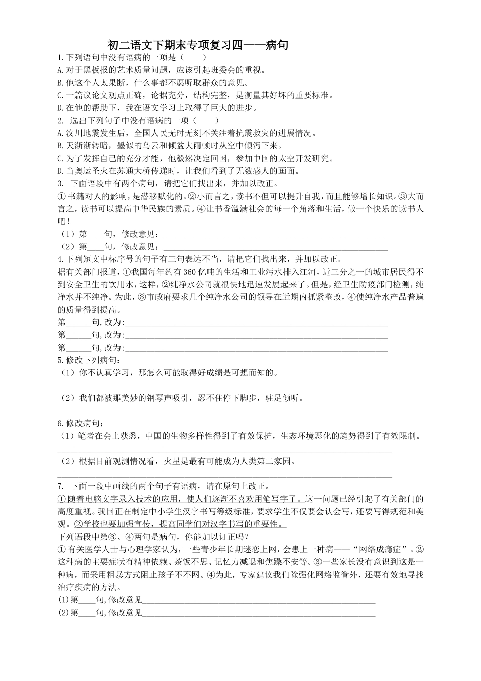 初二语文下期末专项复习四——病句_第1页