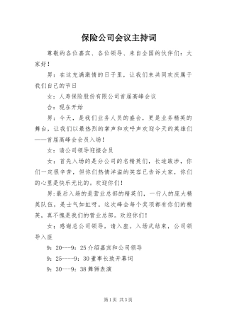 保险公司会议主持词