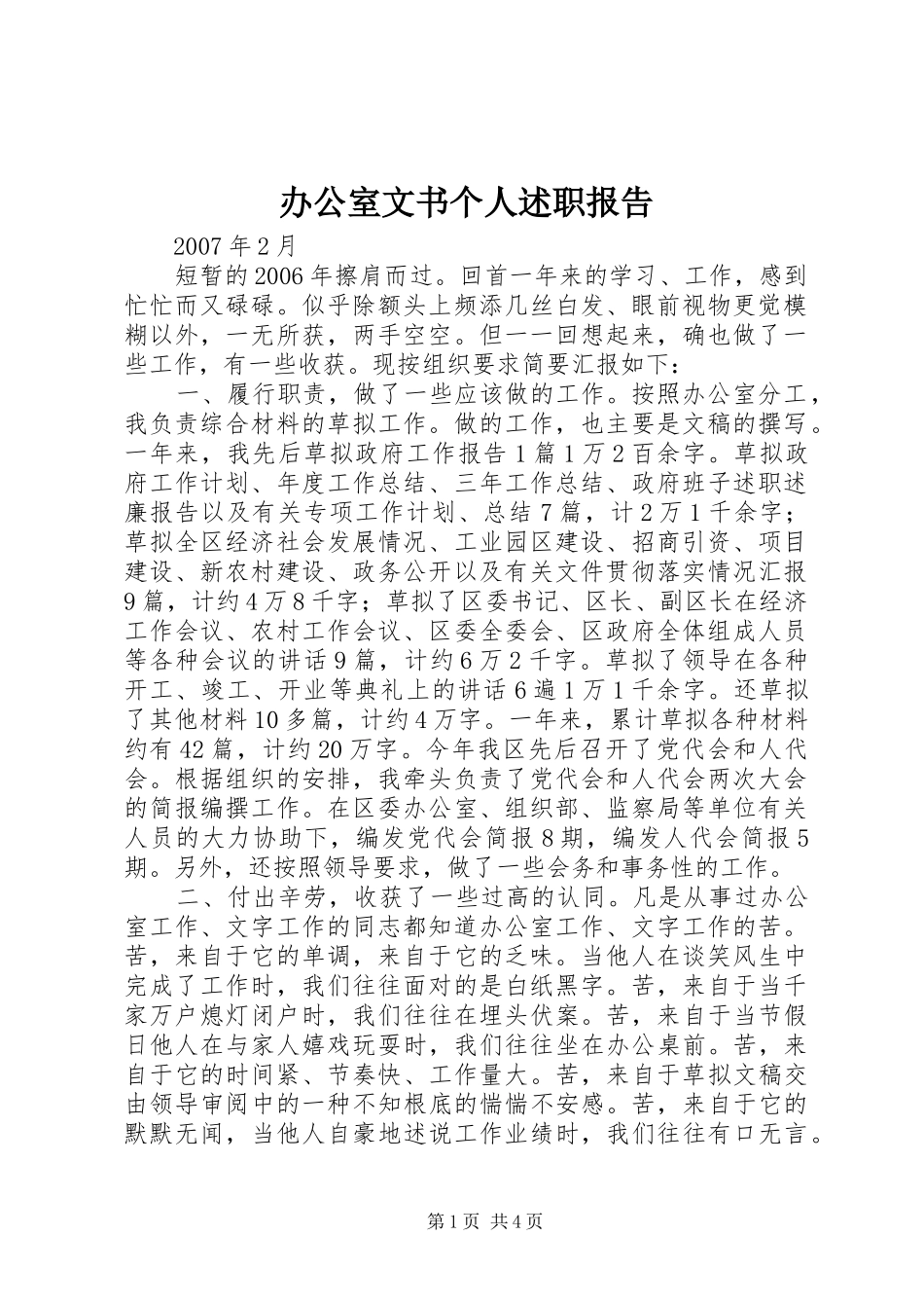 办公室文书个人述职报告_第1页