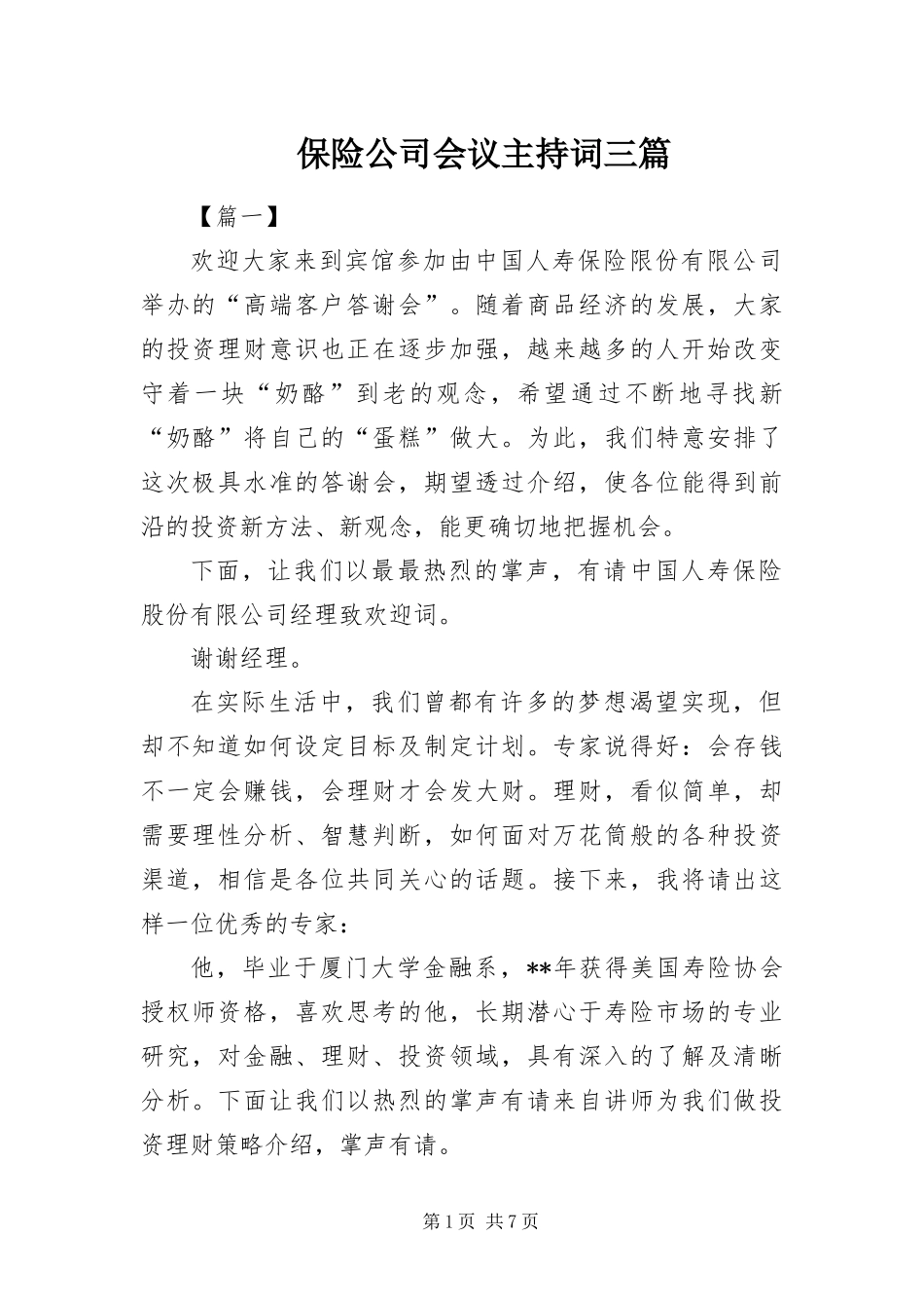 保险公司会议主持词三篇_第1页