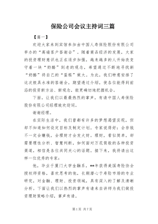 保险公司会议主持词三篇