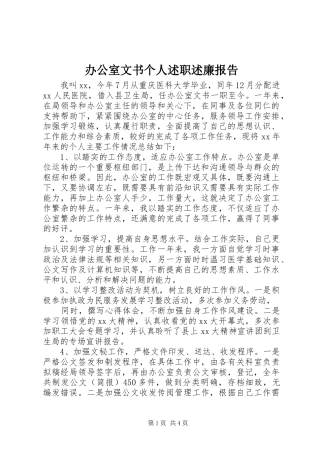 办公室文书个人述职述廉报告
