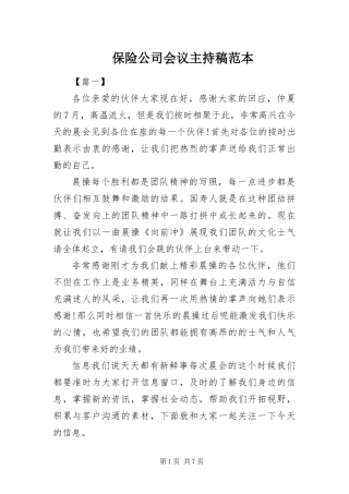 保险公司会议主持稿范本