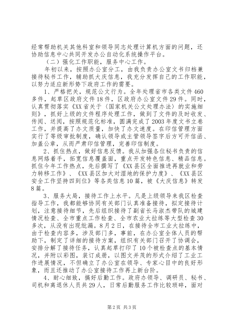 办公室文书工作总结办公室文书兼政府接待个人工作总结_第2页
