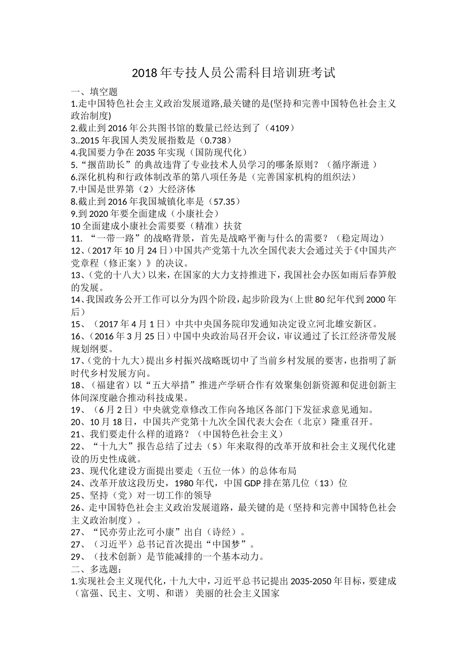 2018年专技人员公需科目培训班考试_第1页