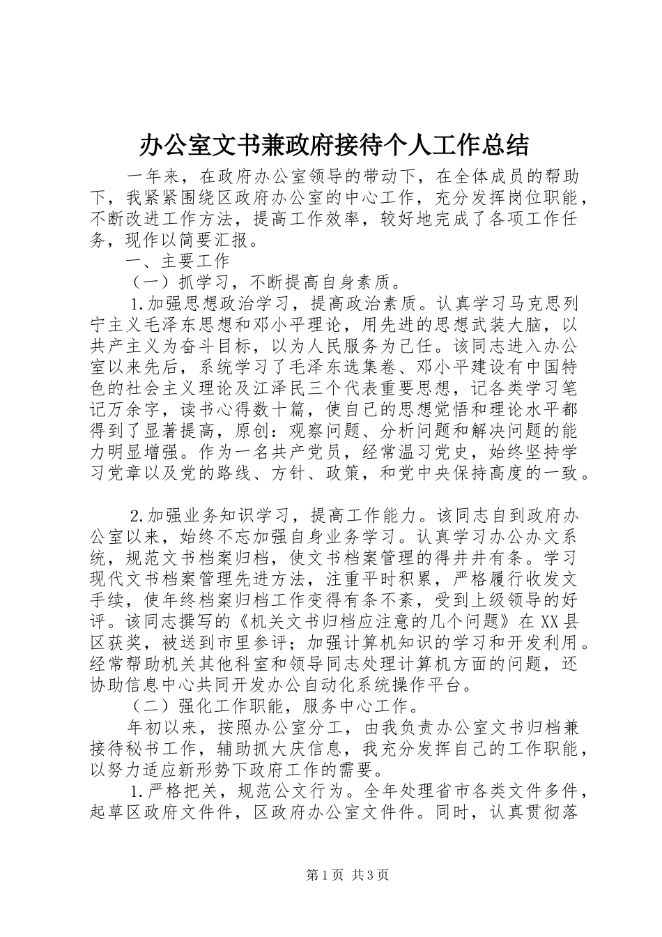 办公室文书兼政府接待个人工作总结_第1页