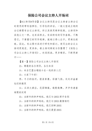 保险公司会议主持人开场词