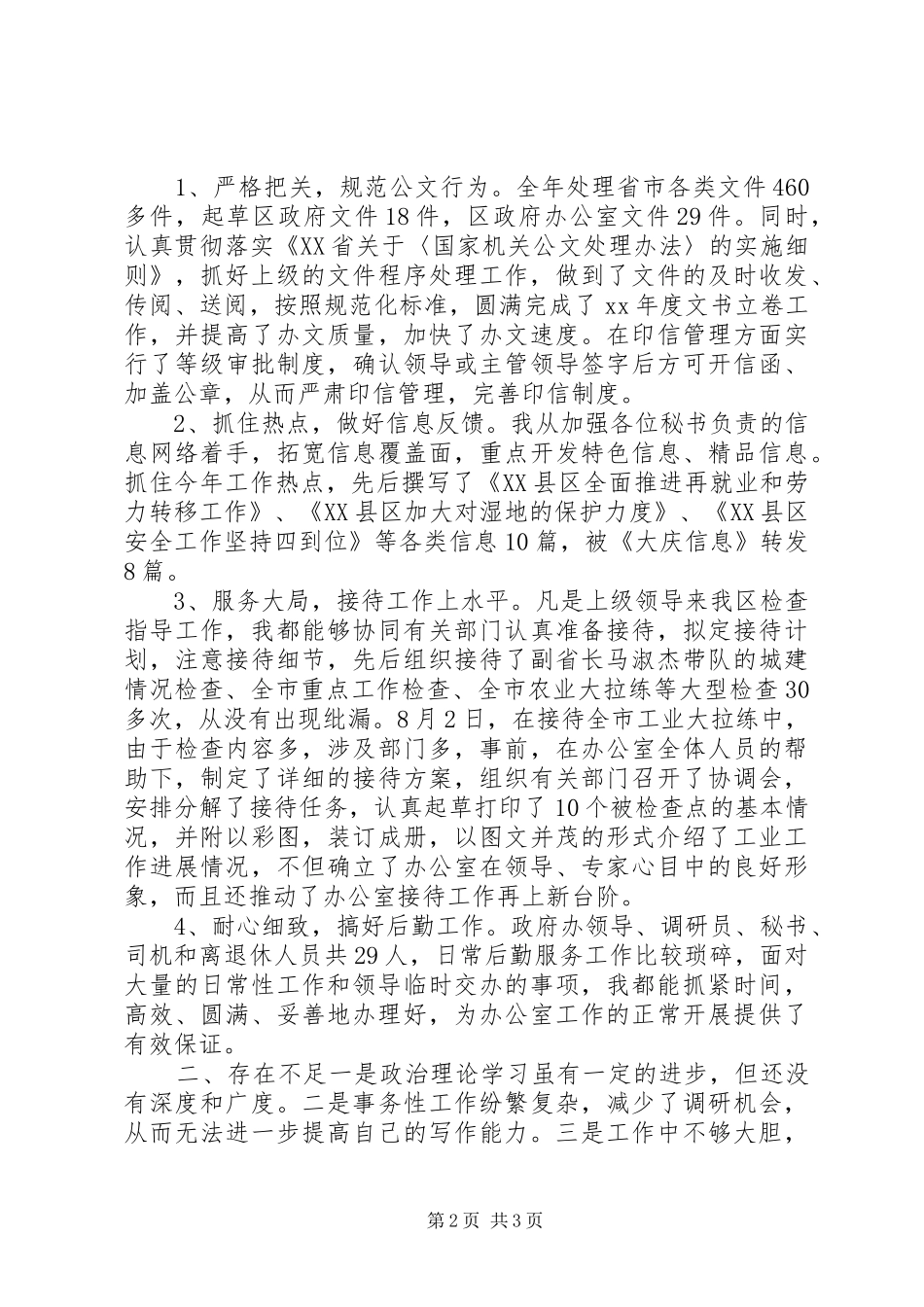 办公室文书兼政府接待个人工作总结办公室工作总结_第2页