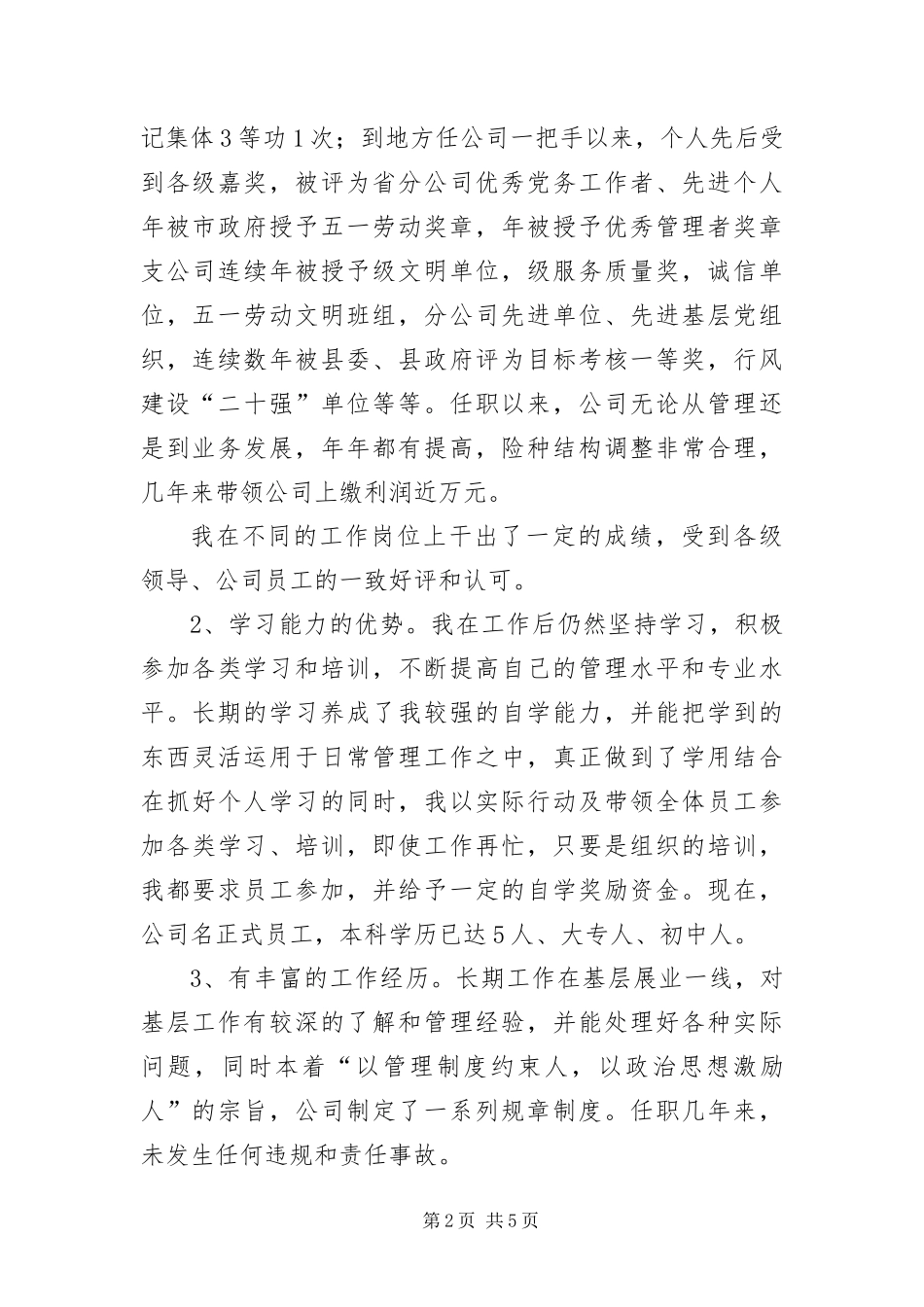 保险公司经理竞职演说材料_第2页