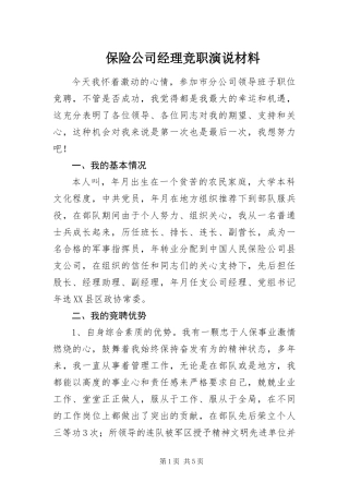 保险公司经理竞职演说材料