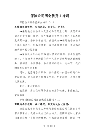 保险公司酒会优秀主持词