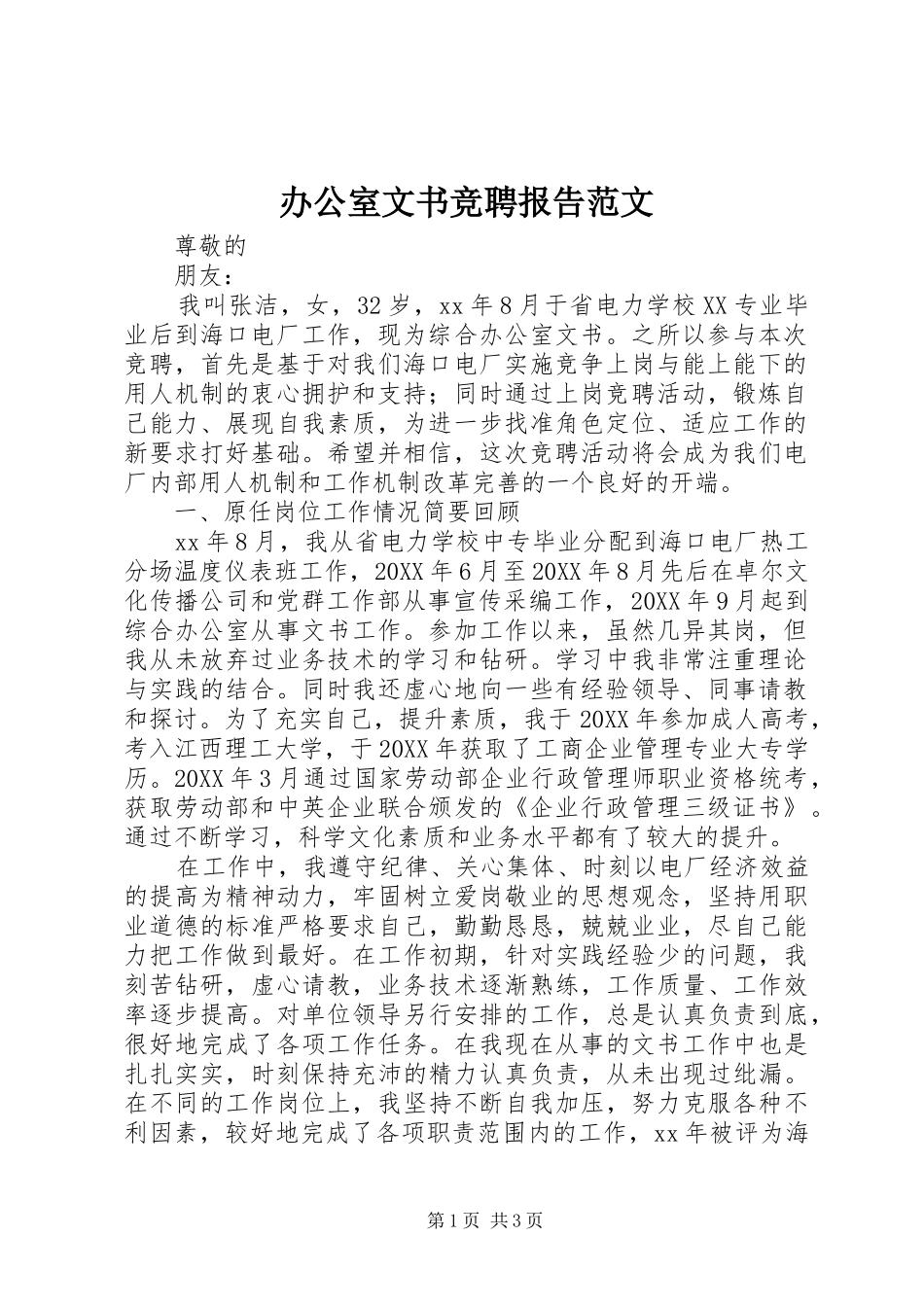 办公室文书竞聘报告范文_第1页