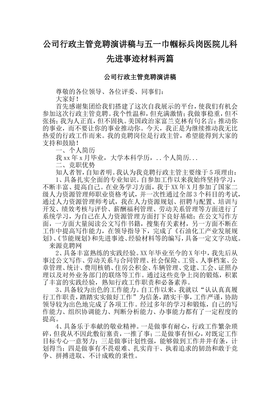 公司行政主管竞聘演讲稿与五一巾帼标兵岗医院儿科先进事迹材料两篇_第1页