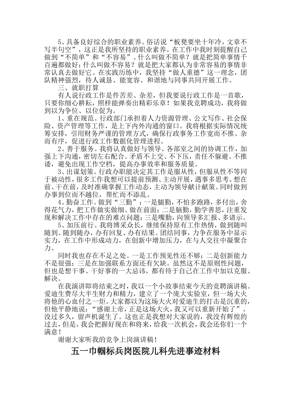 公司行政主管竞聘演讲稿与五一巾帼标兵岗医院儿科先进事迹材料两篇_第2页