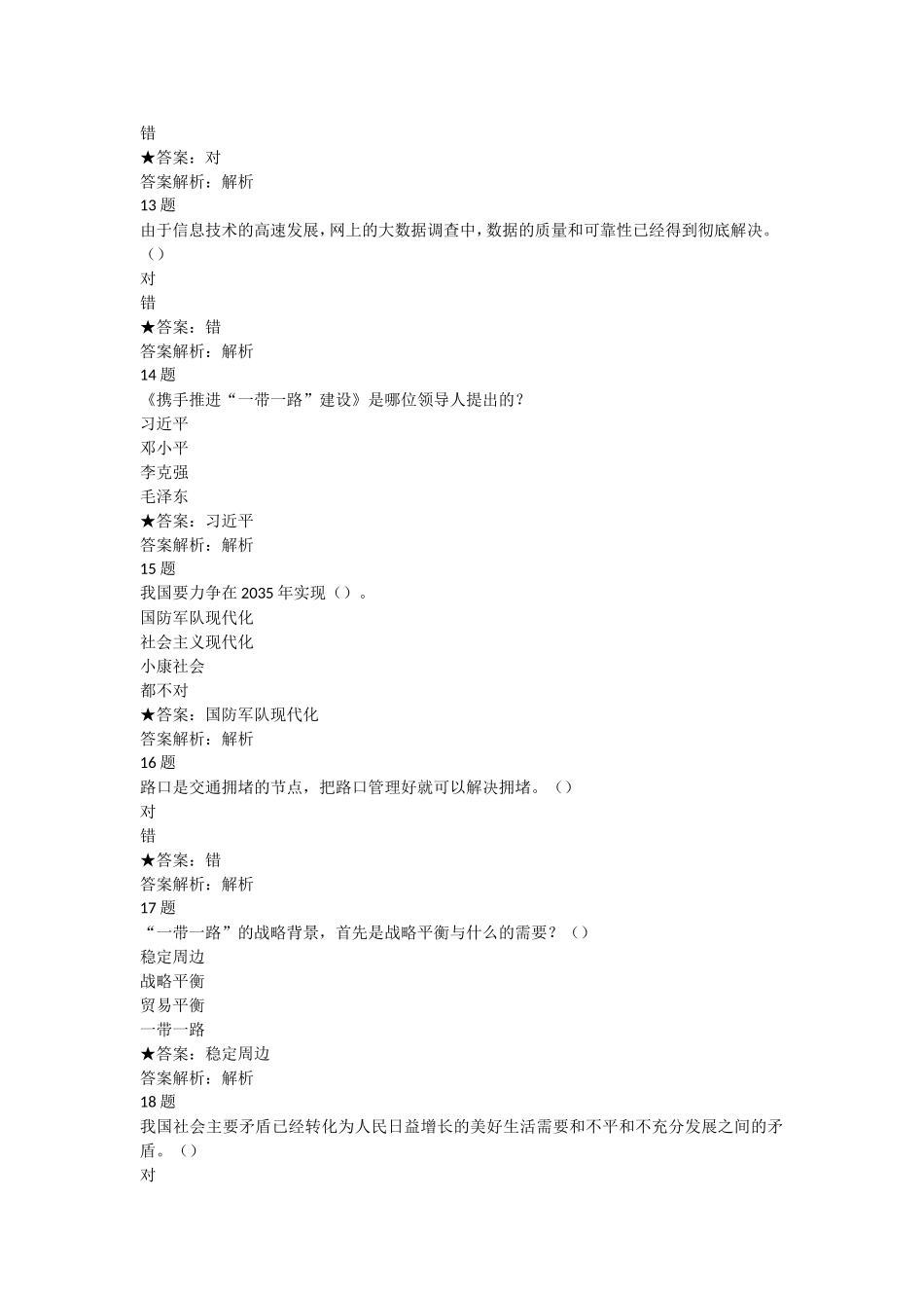 2018年专技人员公需科目培训班练习_第3页