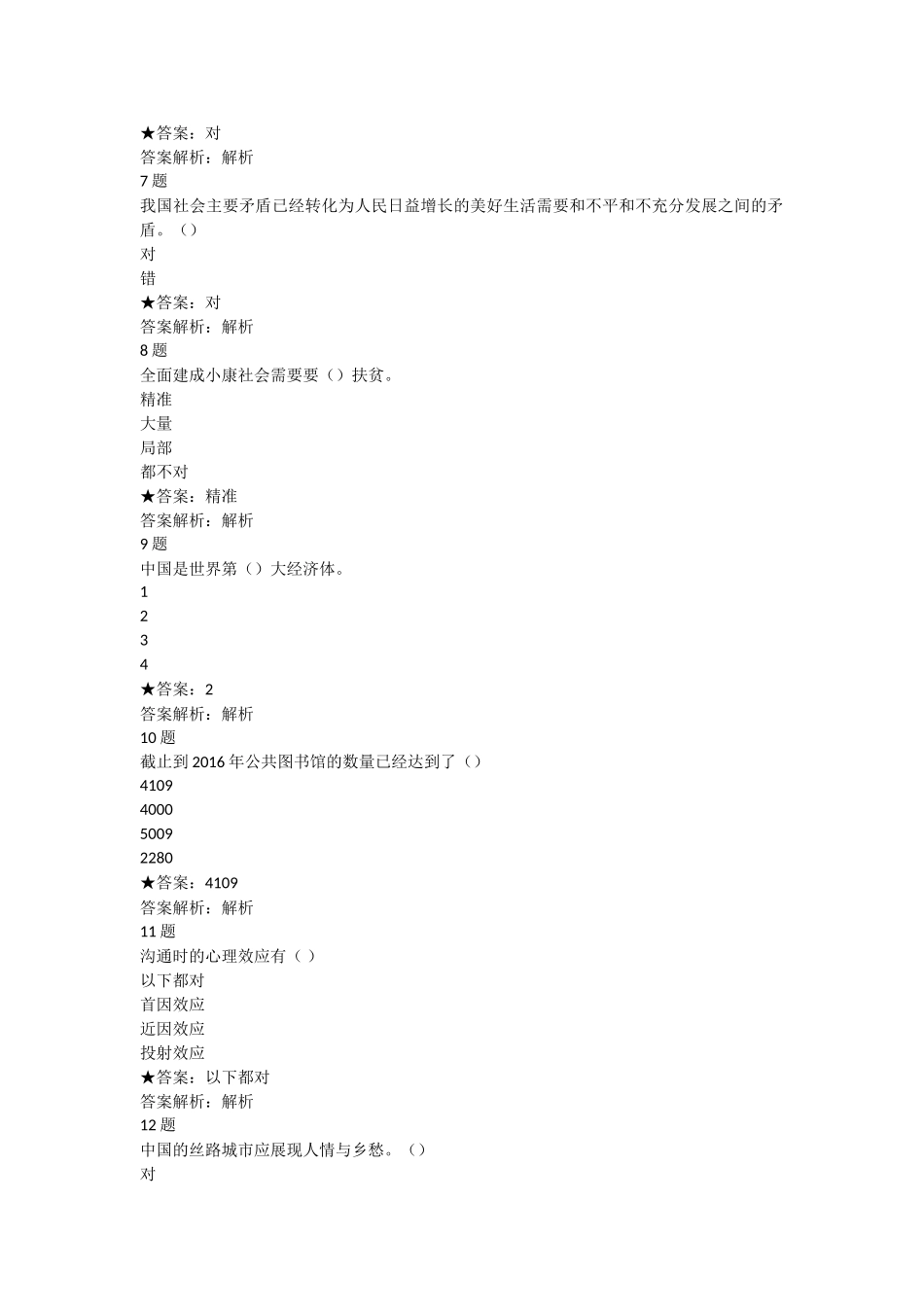 2018年专技人员公需科目培训班练习_第2页