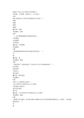 2018年专技人员公需科目培训班练习