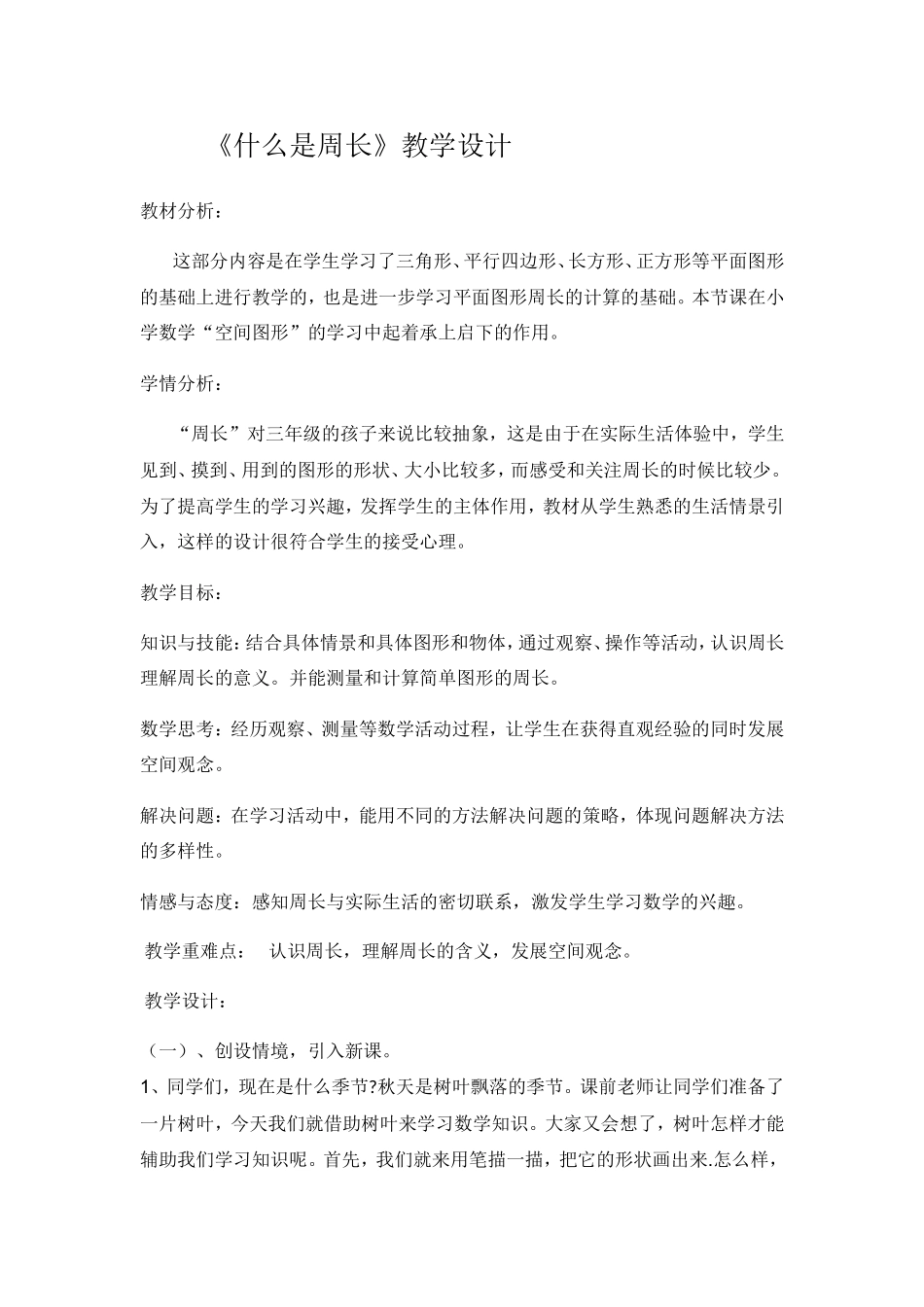 《什么是周长》教学设计_第1页