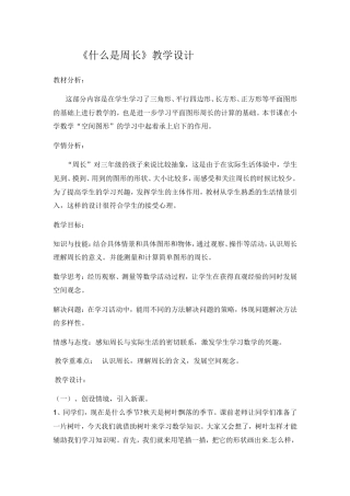 《什么是周长》教学设计