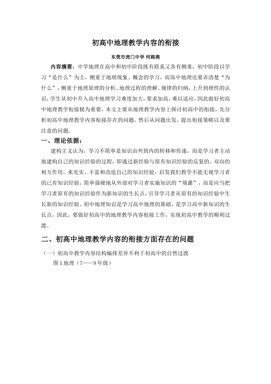 初高中地理教学内容的衔接_第1页