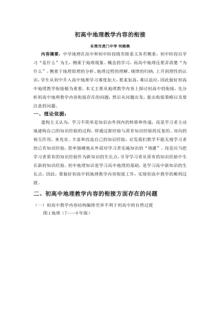 初高中地理教学内容的衔接