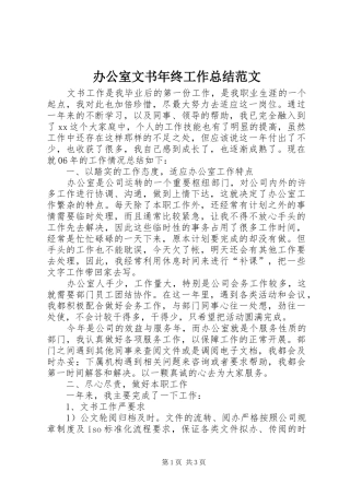 办公室文书年终工作总结范文