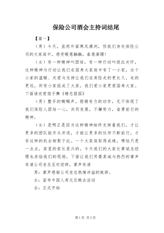 保险公司酒会主持词结尾
