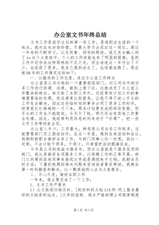 办公室文书年终总结