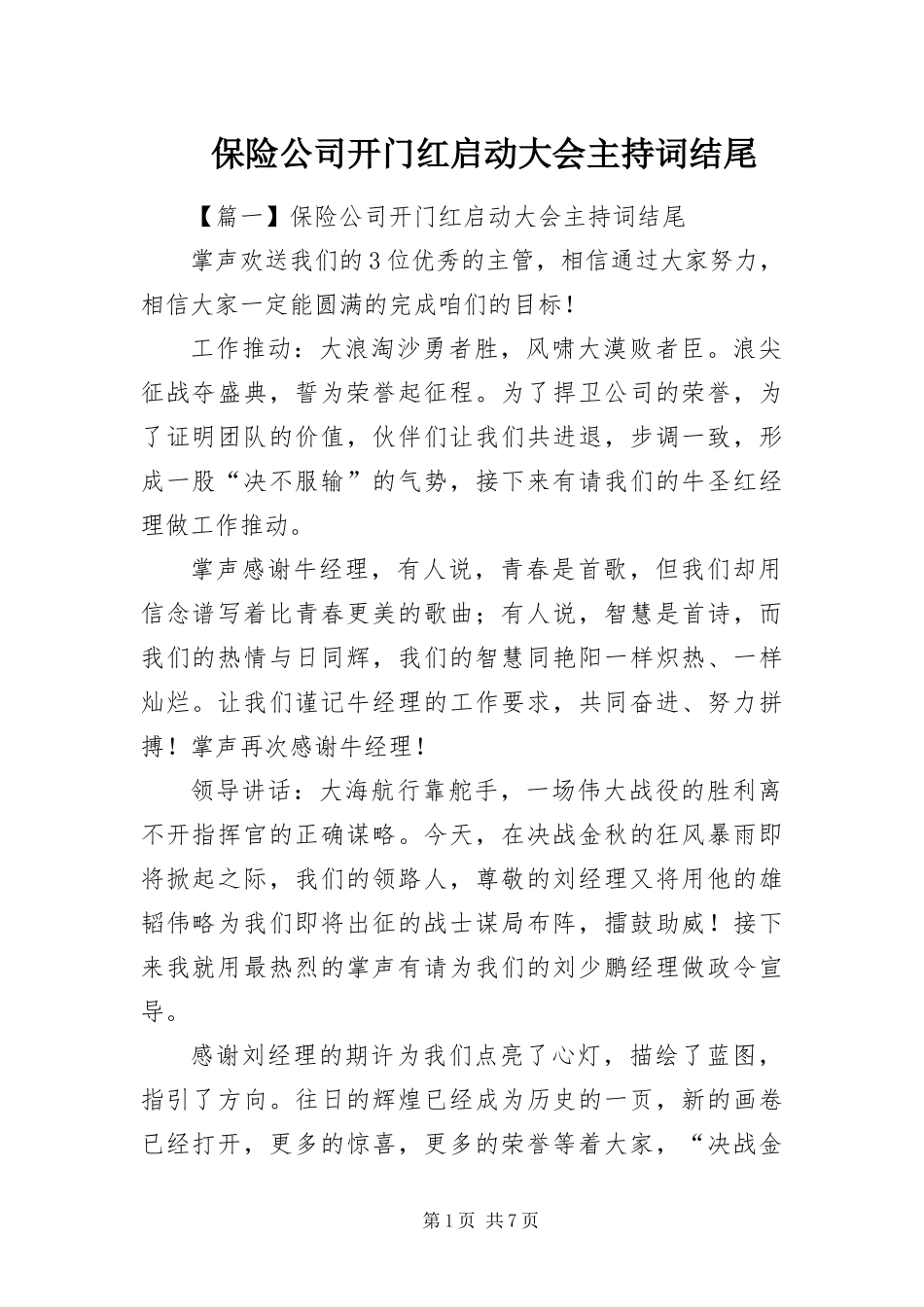 保险公司开门红启动大会主持词结尾_第1页