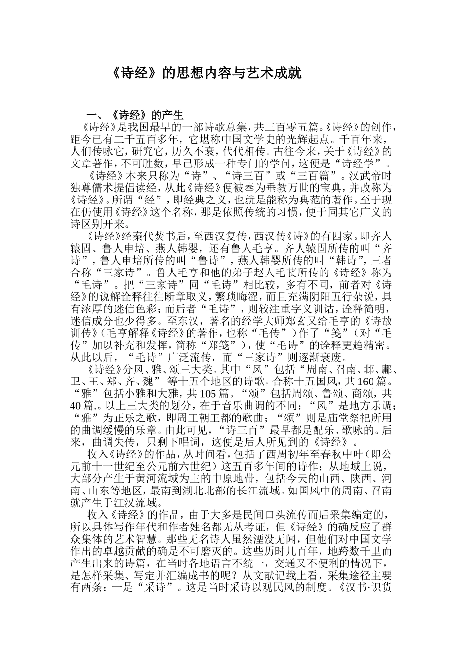 《诗经》的思想内容与艺术成就_第1页