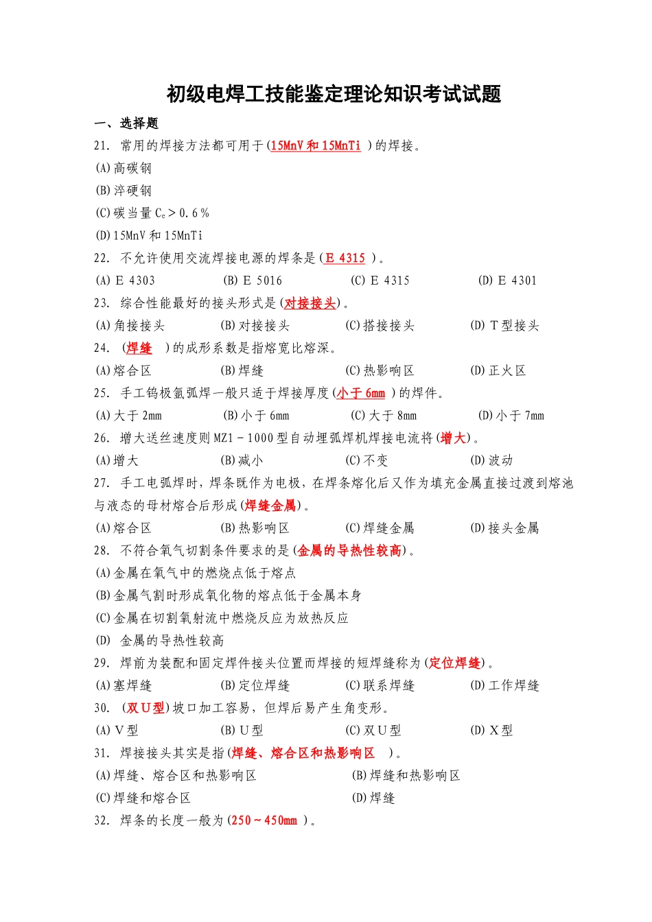初级电焊工技能鉴定理论知识考试试题_第1页