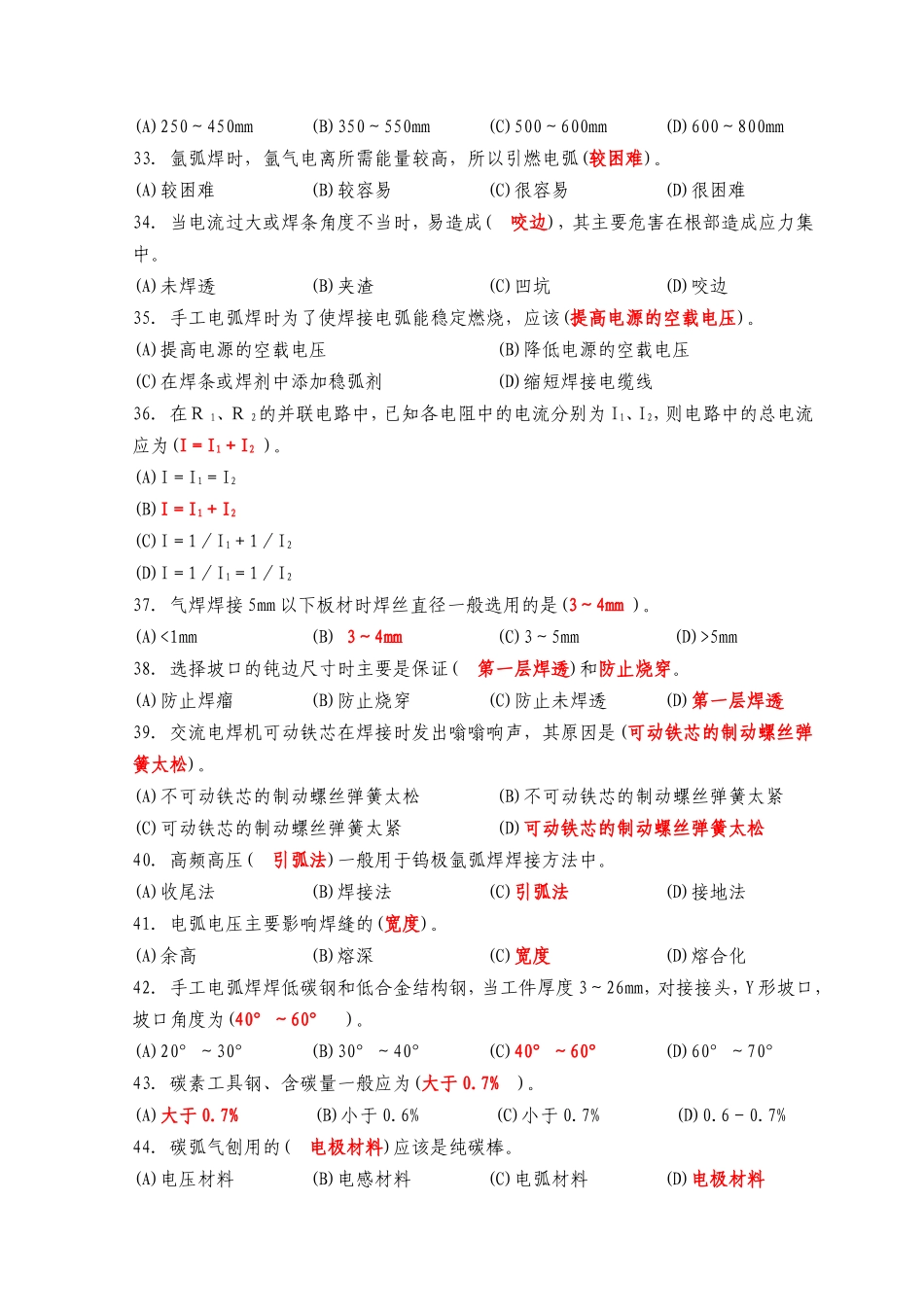 初级电焊工技能鉴定理论知识考试试题_第2页