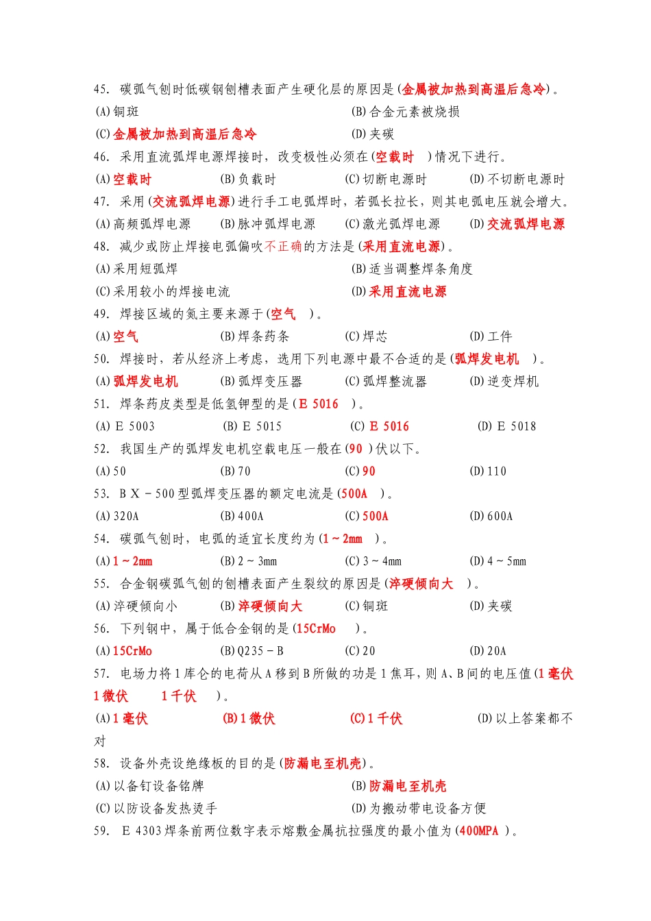 初级电焊工技能鉴定理论知识考试试题_第3页