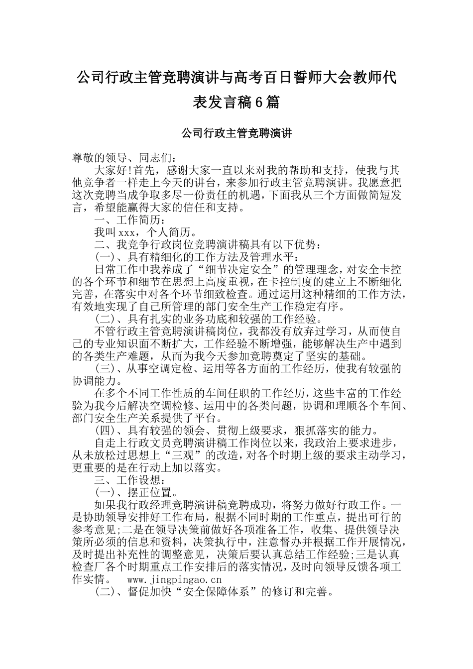 公司行政主管竞聘演讲与高考百日誓师大会教师代表发言稿6篇_第1页
