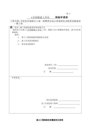 A区园路素土夯实报验申请表