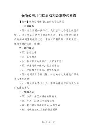 保险公司开门红启动大会主持词四篇