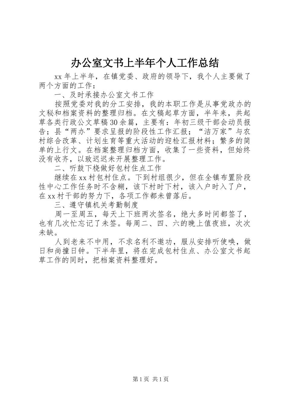 办公室文书上半年个人工作总结_第1页