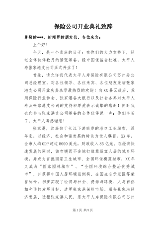 保险公司开业典礼致辞
