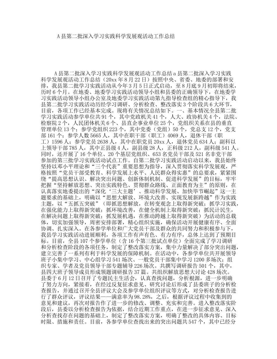 A县第二批深入学习实践科学发展观活动工作总结_第1页
