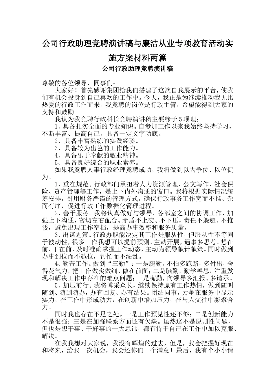 公司行政助理竞聘演讲稿与廉洁从业专项教育活动实施方案材料两篇_第1页