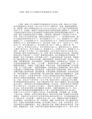 A县第二批深入学习实践科学发展观活动工作总结